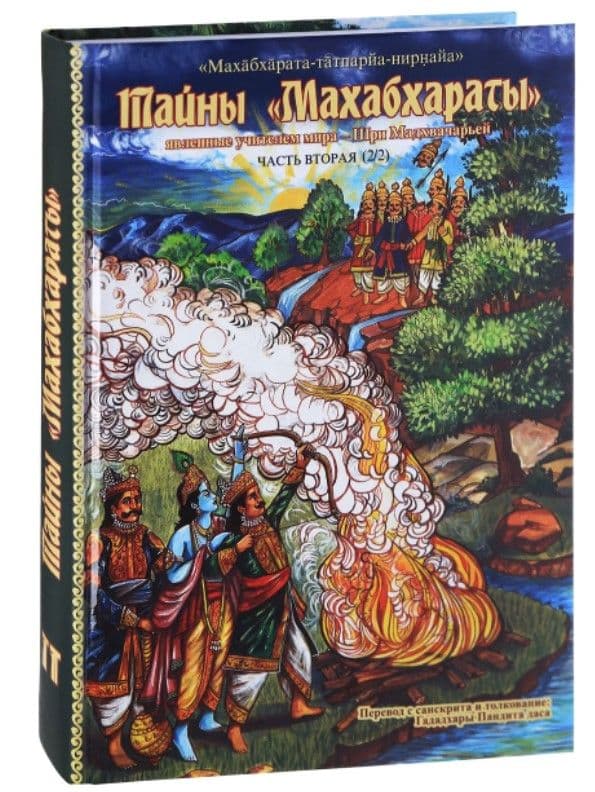 Тайны "Махабхараты", явленные учителем мира. Часть 2