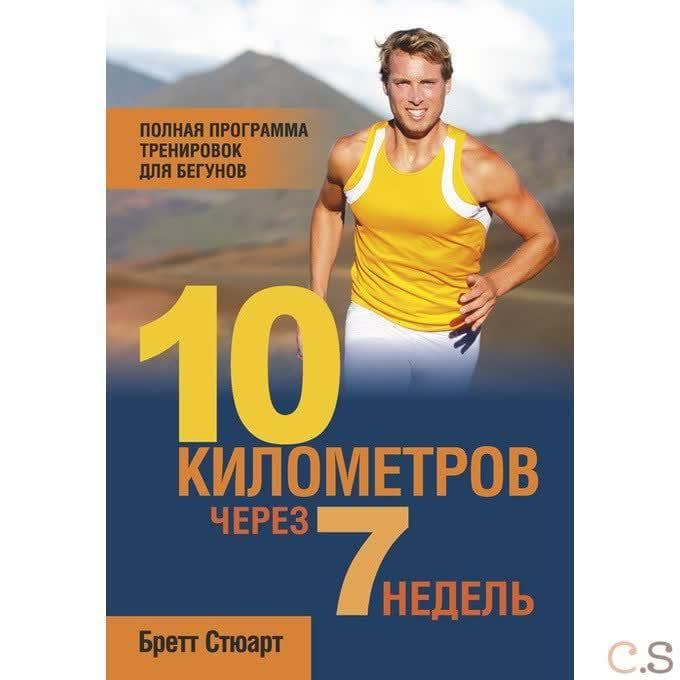 10 километров через 7 недель