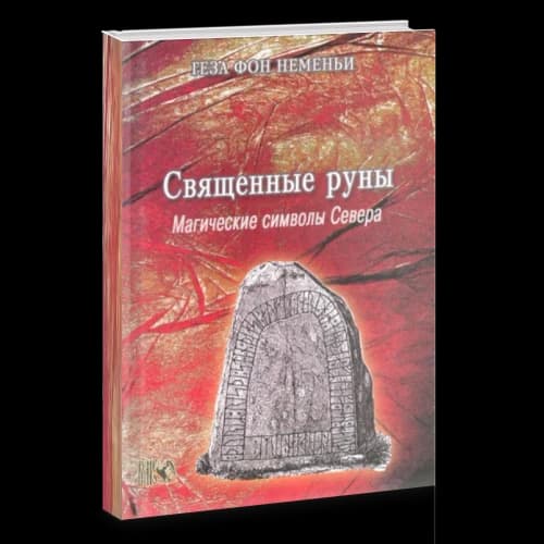 Священные руны. Магические символы Севера