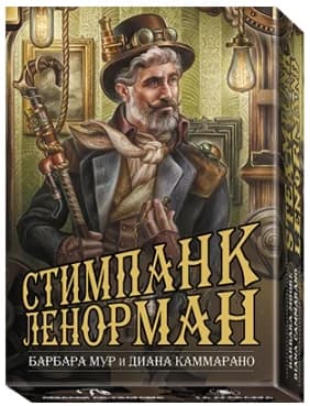 Оракул Стимпанк Ленорман, ISBN 978-5-91937-390-2