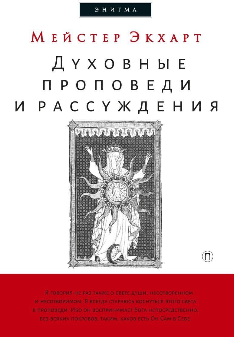 Духовные проповеди и рассуждения