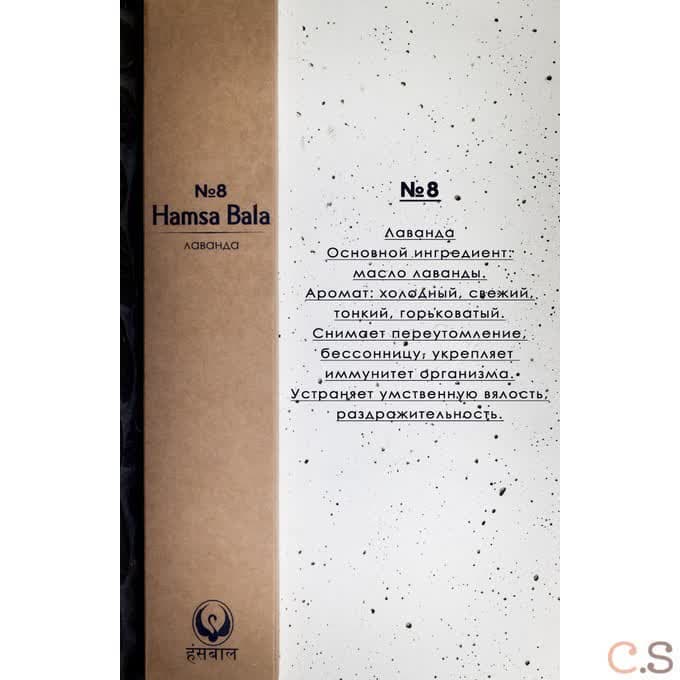 Лаванда №8 премиум благовония 15 гр Hamsa Bala