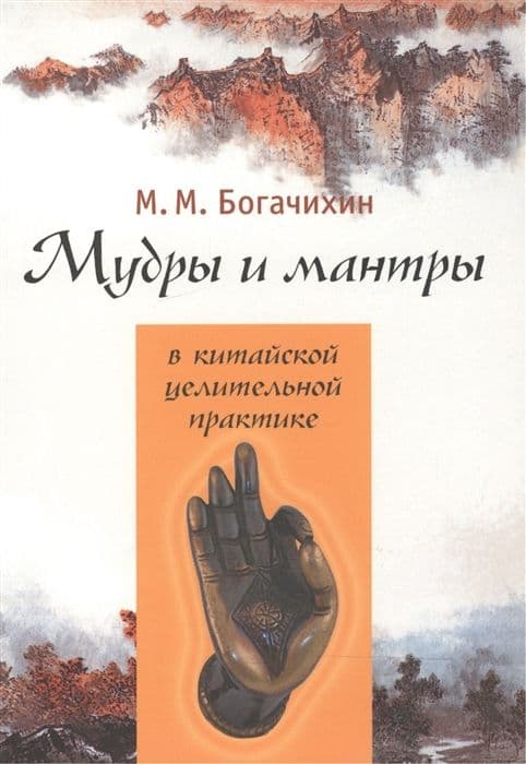 Мудры и мантры в китайской целительной практике. Особый вид цигуна для самолечения, саморегуляции, самосовершенствования