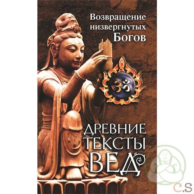Древние тексты Вед. Возвращение низвергнутых Богов