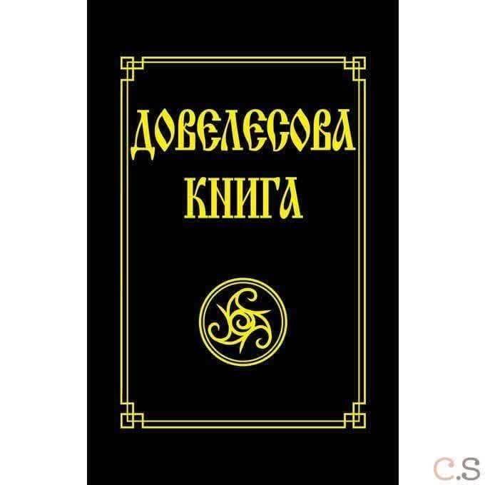 Довелесова книга. Древнейшие сказания Руси