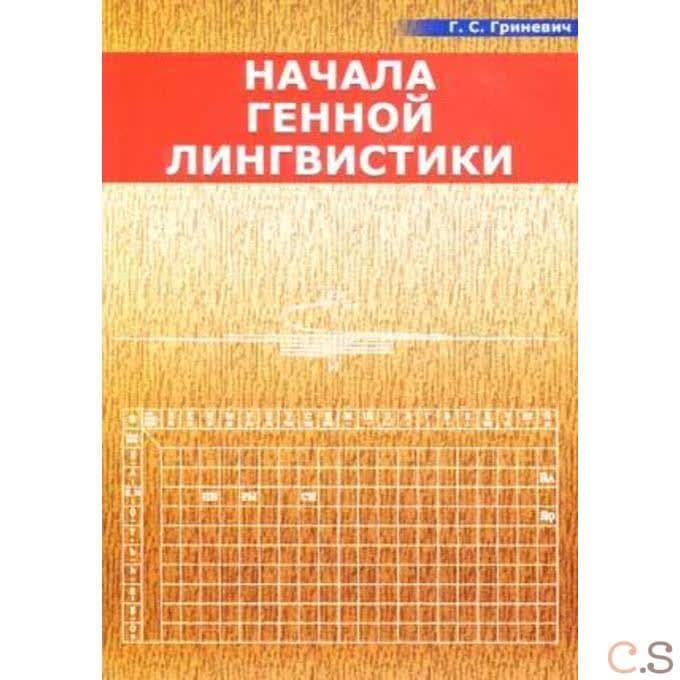 Начала генной лингвистики