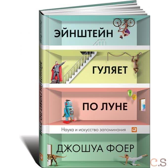 Эйнштейн гуляет по Луне. Наука и искусство запоминания