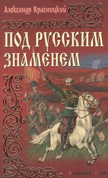 Под русским знаменем
