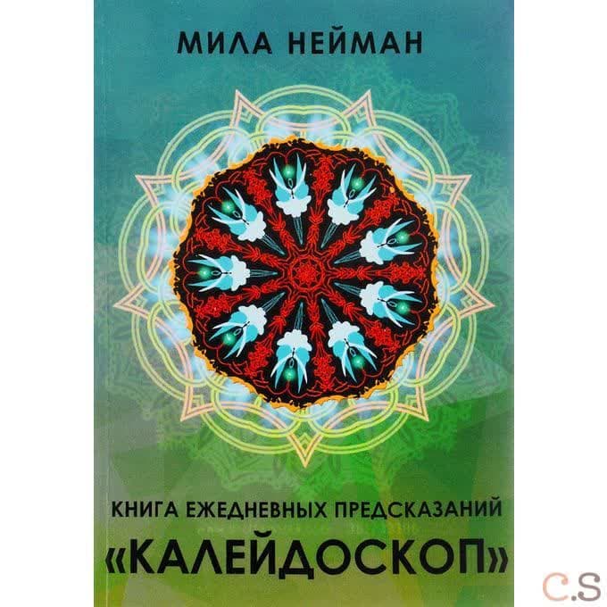 Книга ежедневных предсказаний Калейдоскоп