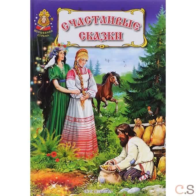 Счастливые сказки. Волшебная страна