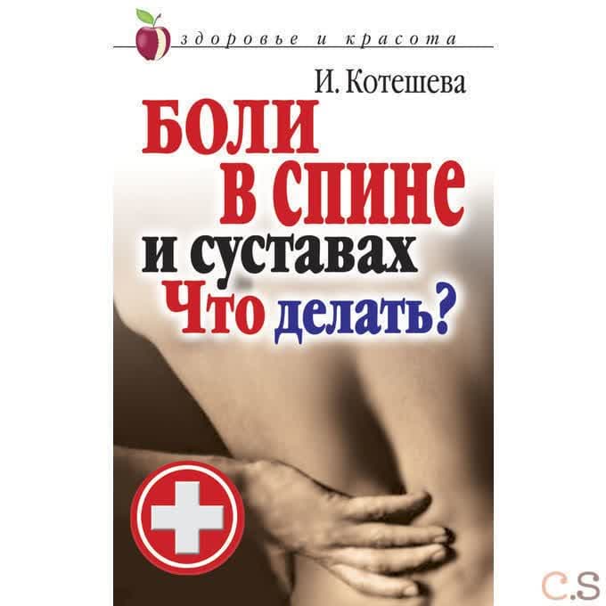 Боли в спине и суставах. Что делать?. Котешева И.А.