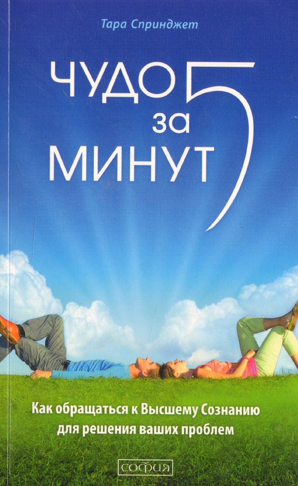 Чудо за пять минут: Как  обращаться к Высшему Сознанию для решения ваших проблем