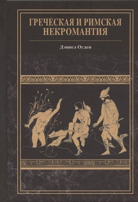 Греческая и римская некромантия. Дэннел Огден