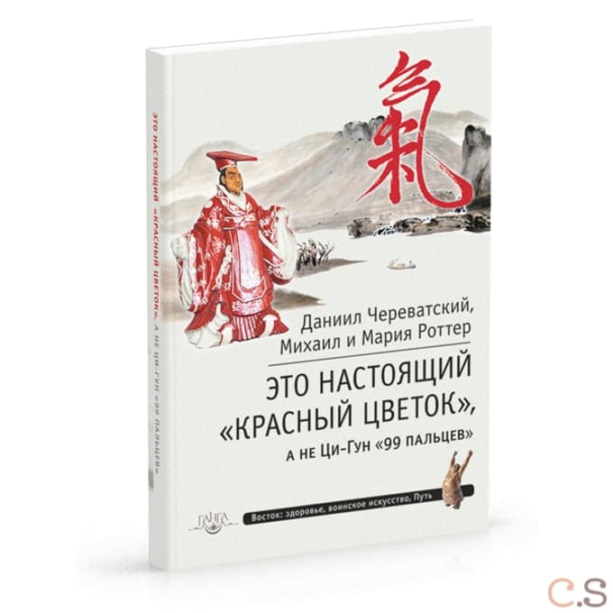 Это Настоящий Красный цветок, а не Ци-Гун 99 пальцев