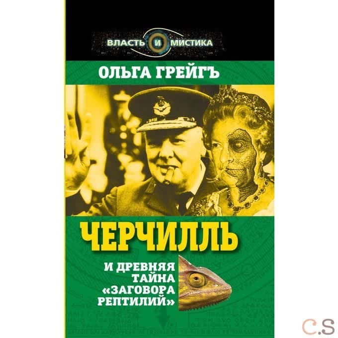Черчилль и древняя тайна Заговора рептилий