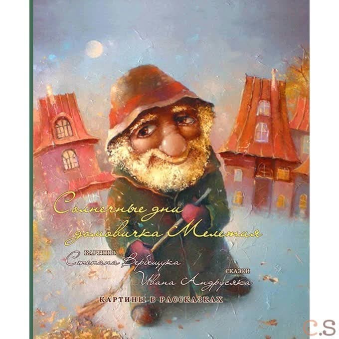 Солнечные дни домовичка Мелетия