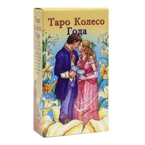 Таро КОЛЕСО ГОДА (AV186)