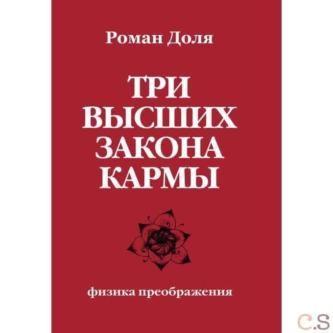 Три высших закона кармы. Физика преображения