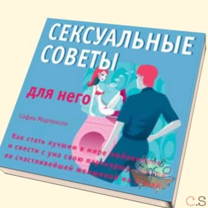 Сексуальные советы для него/нее