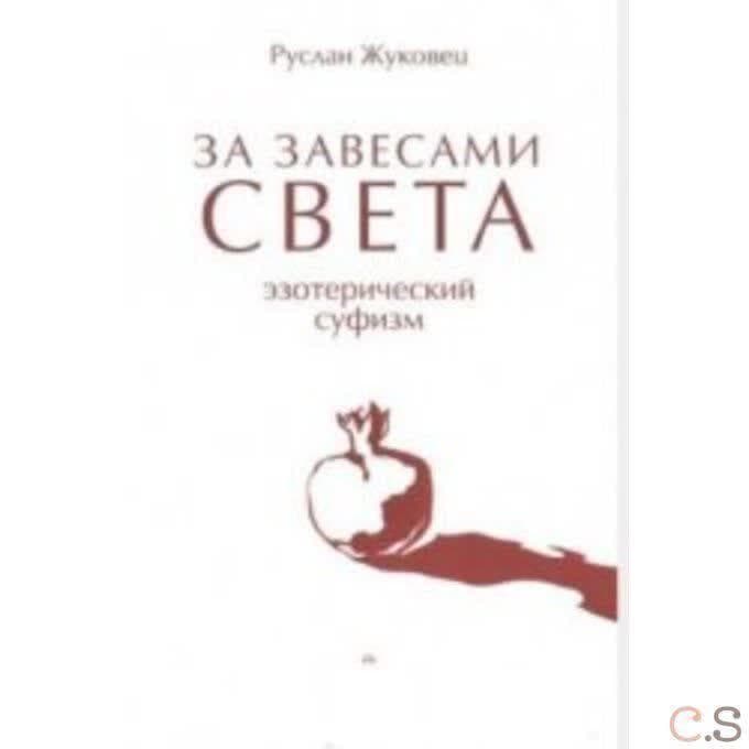 За завесами Света. Эзотерический суфизм