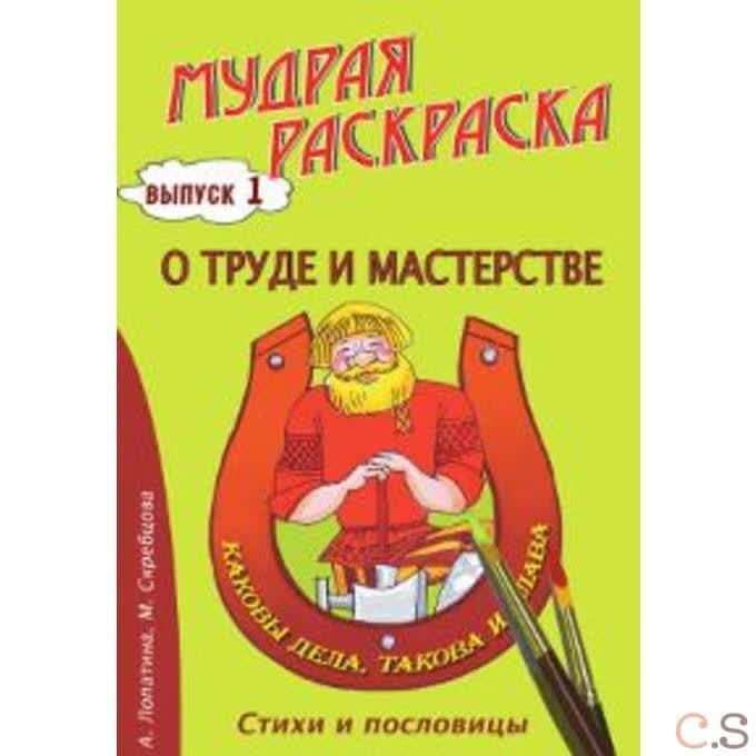 Мудрая раскраска  О труде и мастерстве. Выпуск 1
