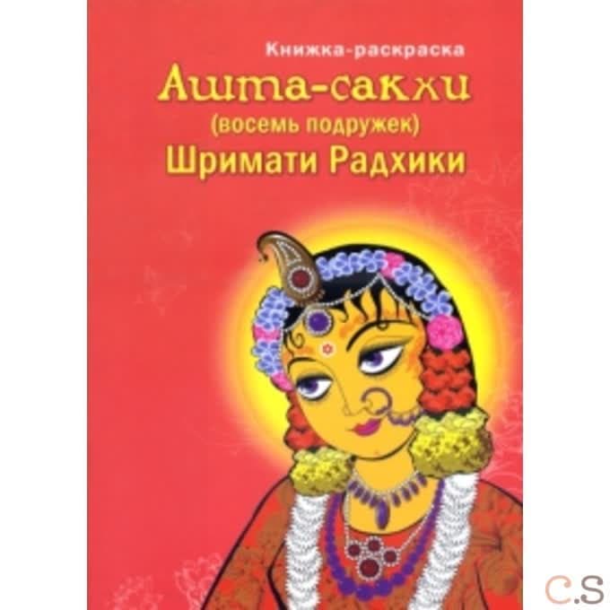 Ашта-сакхи Шримати Радхики. Детская раскраска