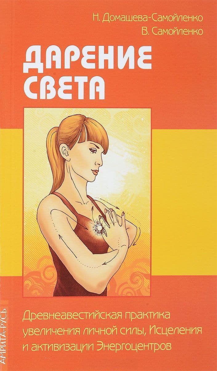 Дарение Света. Древнеавестийская практика увеличения личной силы, Исцеления и активизации Энергоцентров