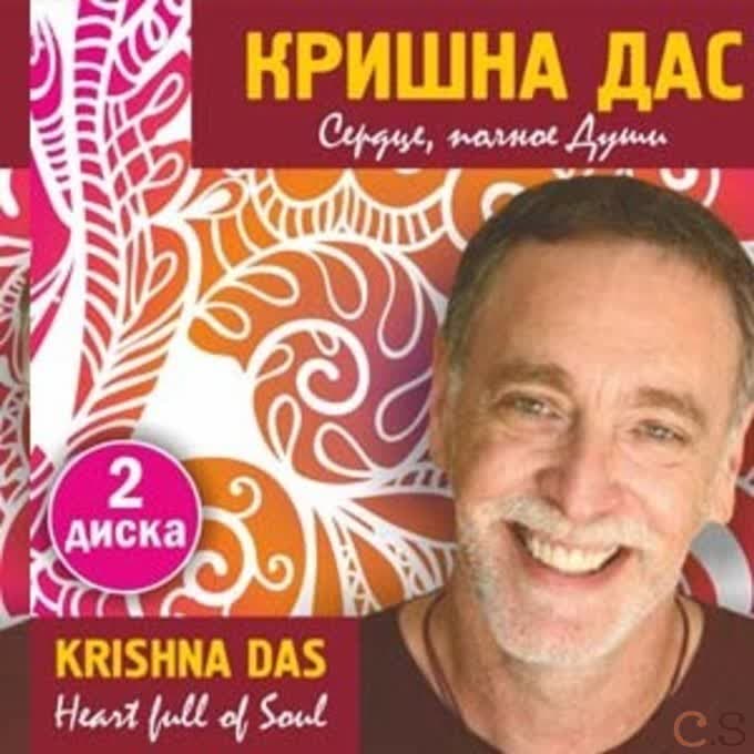 Кришна Дас. Сердце полное души 2CD