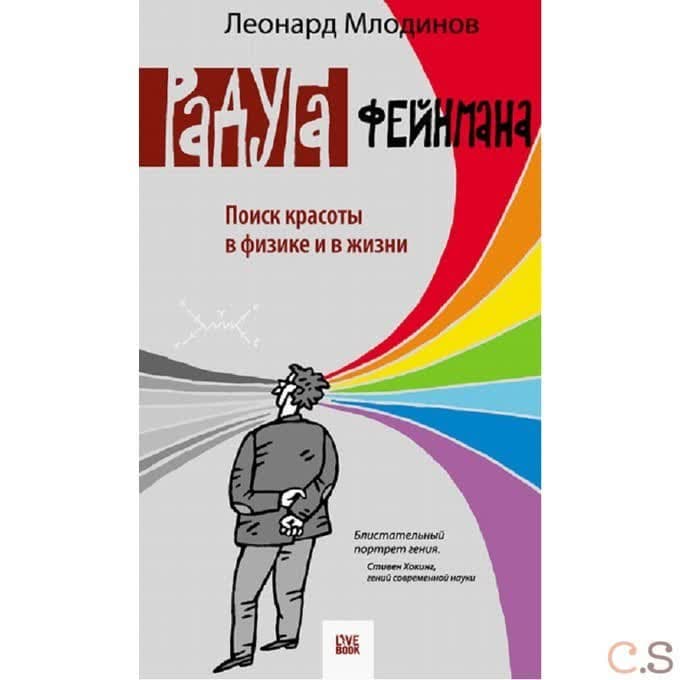 Радуга Фейнмана. Поиск красоты в физике и в жизни