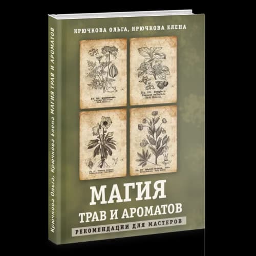 Магия трав и ароматов рекомендации для мастеров.