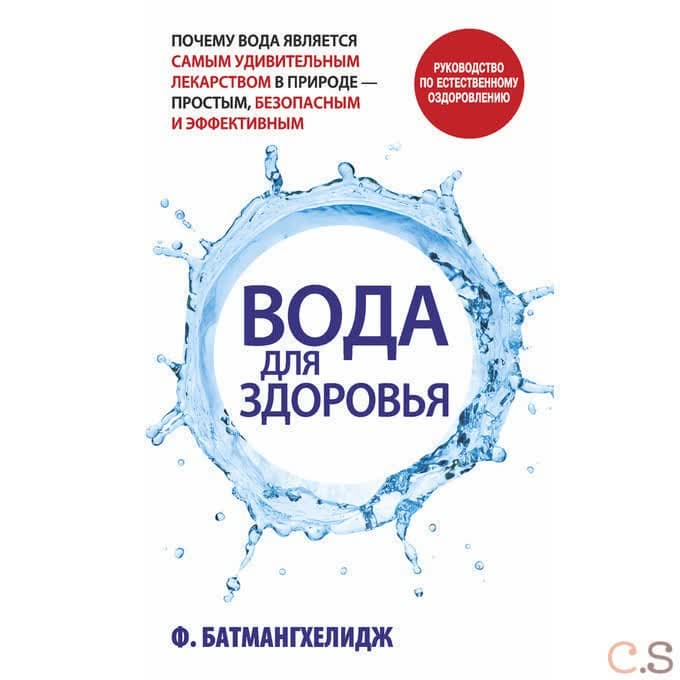 Вода для здоровья
