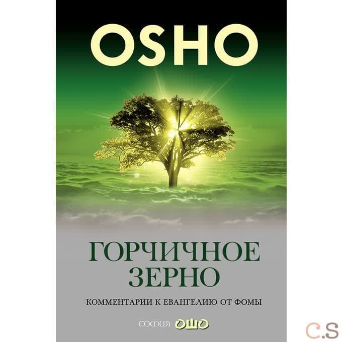 Горчичное зерно: Комментарии к Евангелию от Фомы