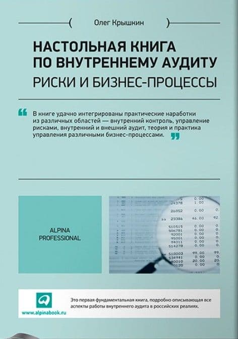 Настольная книга по внутреннему аудиту. Риски и бизнес-процессы