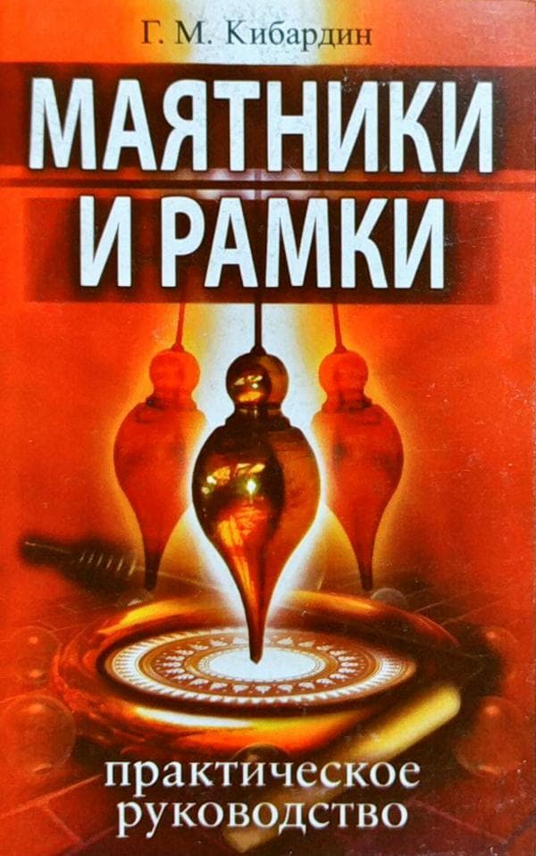 Маятники и рамки. Практическое руководство