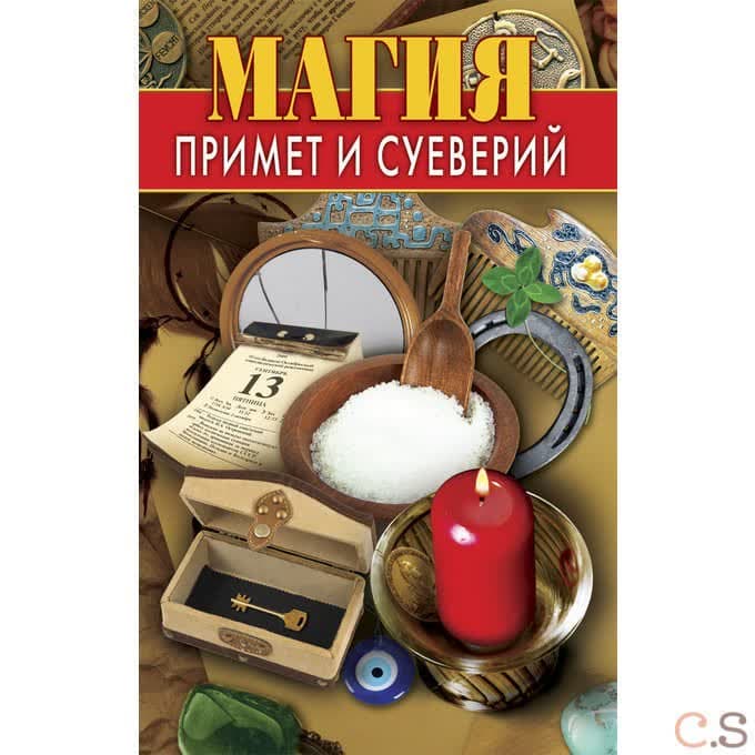Магия примет и суеверий-2