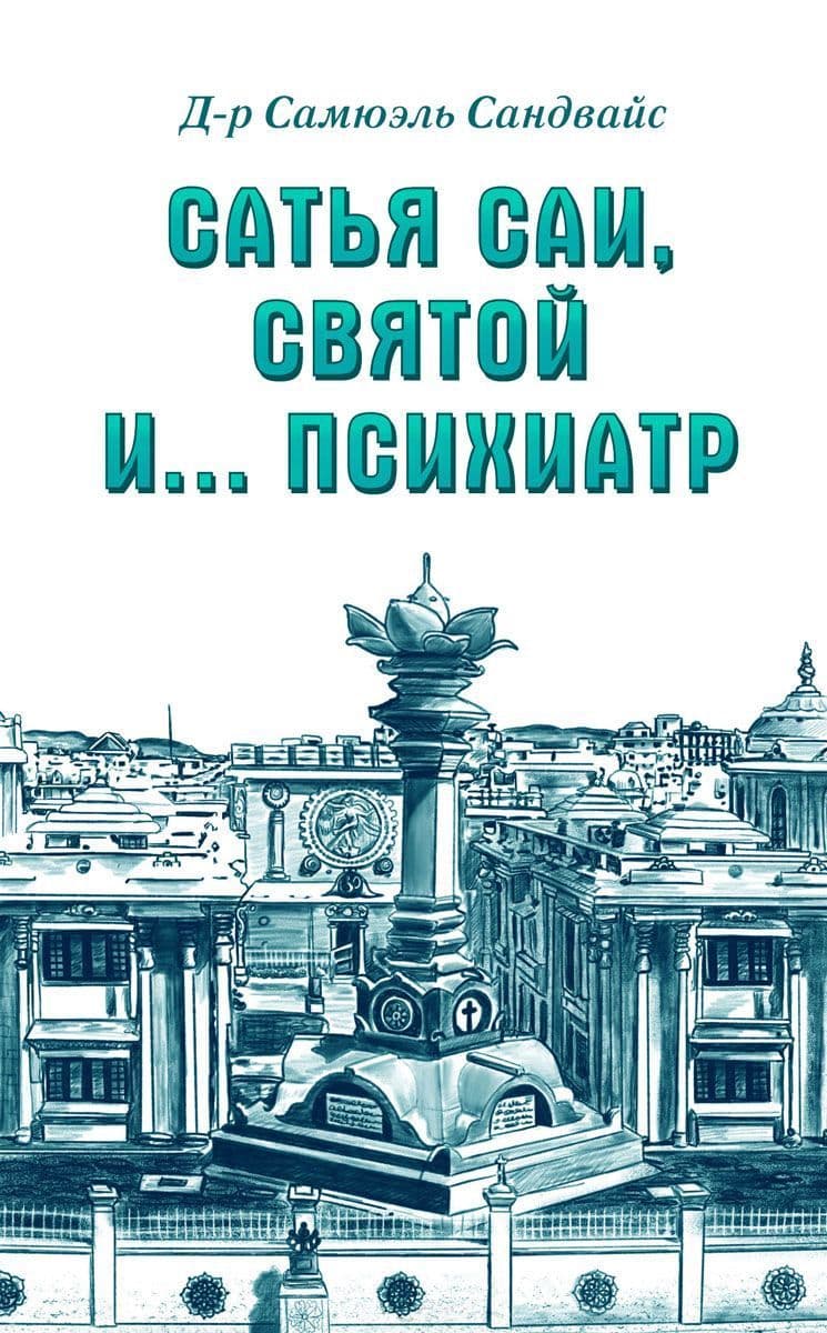 Сатья Саи, Святой и… психиатр