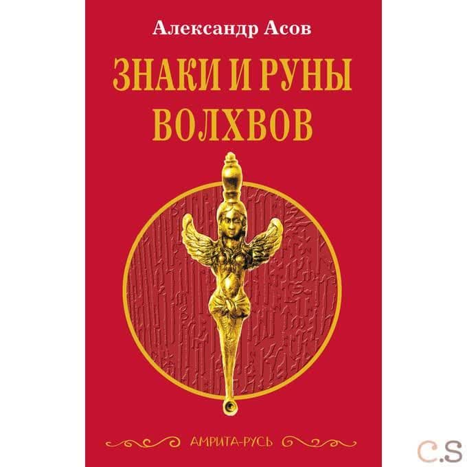 Знаки и руны волхвов. 5-е изд. (обл)