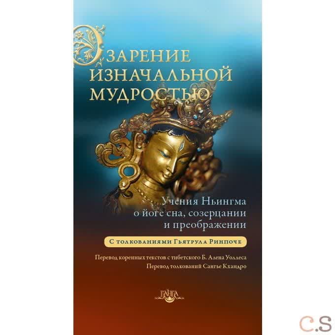 Озарение изначальной мудростью. Учения школы Ньингма о йоге сна, созерцании и преображении. 2 изд