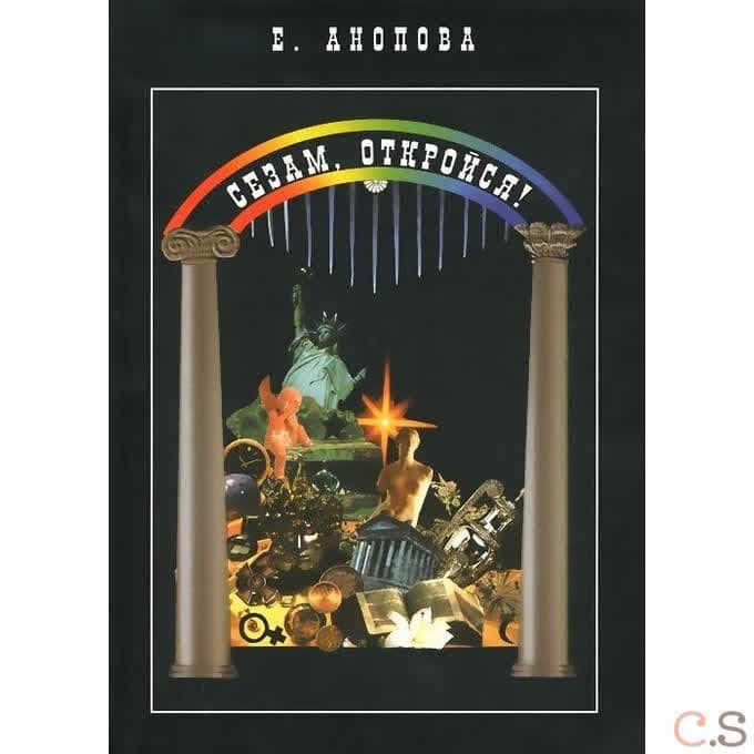 Сезам,откройся/Анопова