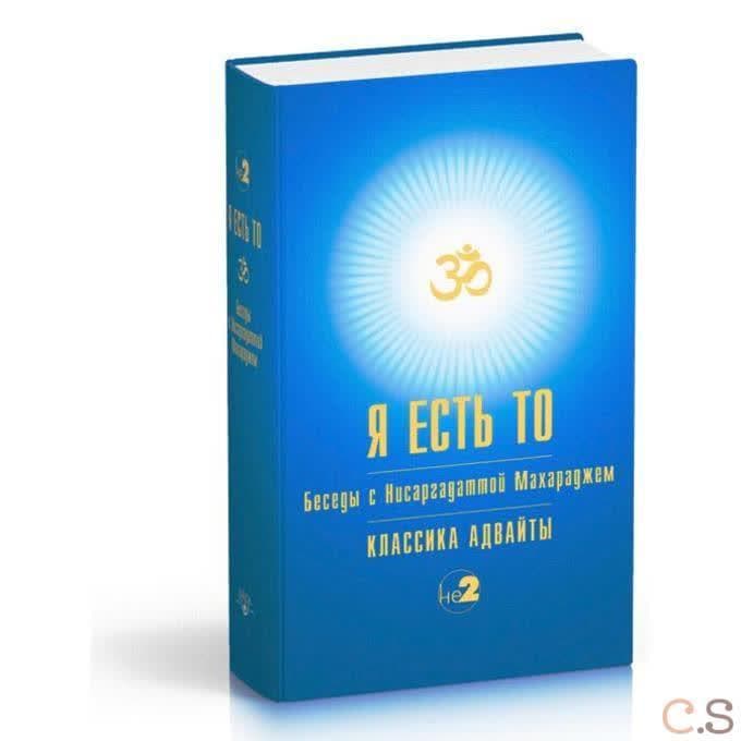 Я есть ТО (Классика Адвайты) 2023