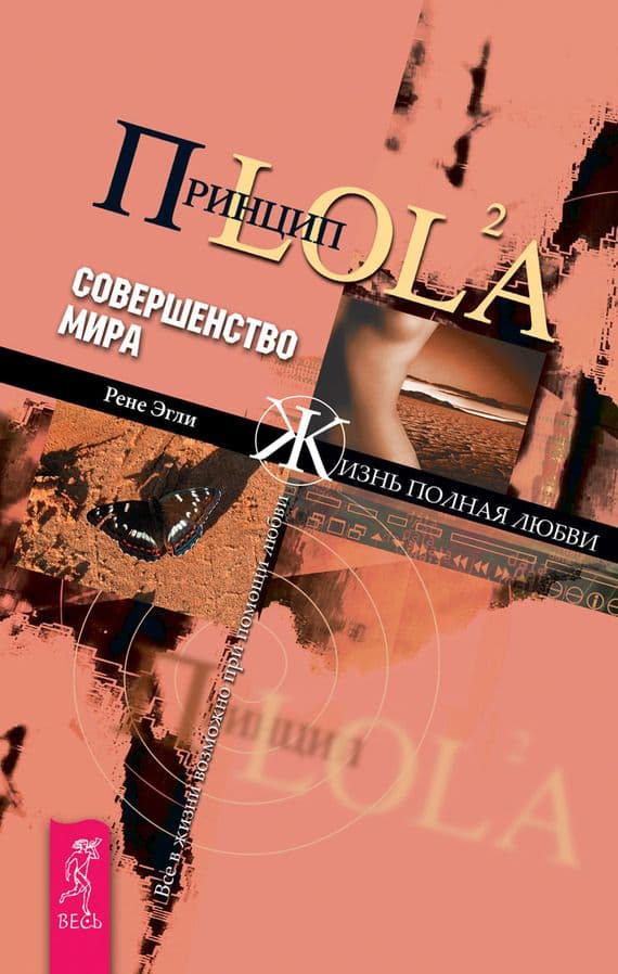 Совершенство мира. Принцип Lola 2