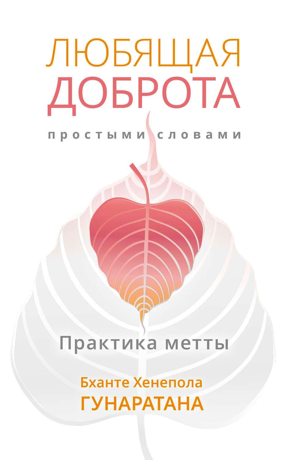 Любящая доброта простыми словами. Практика метта