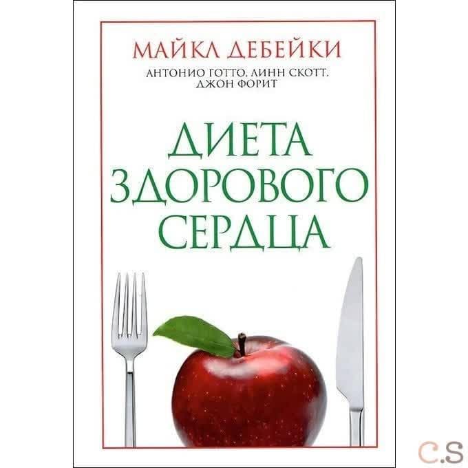 Диета здорового сердца