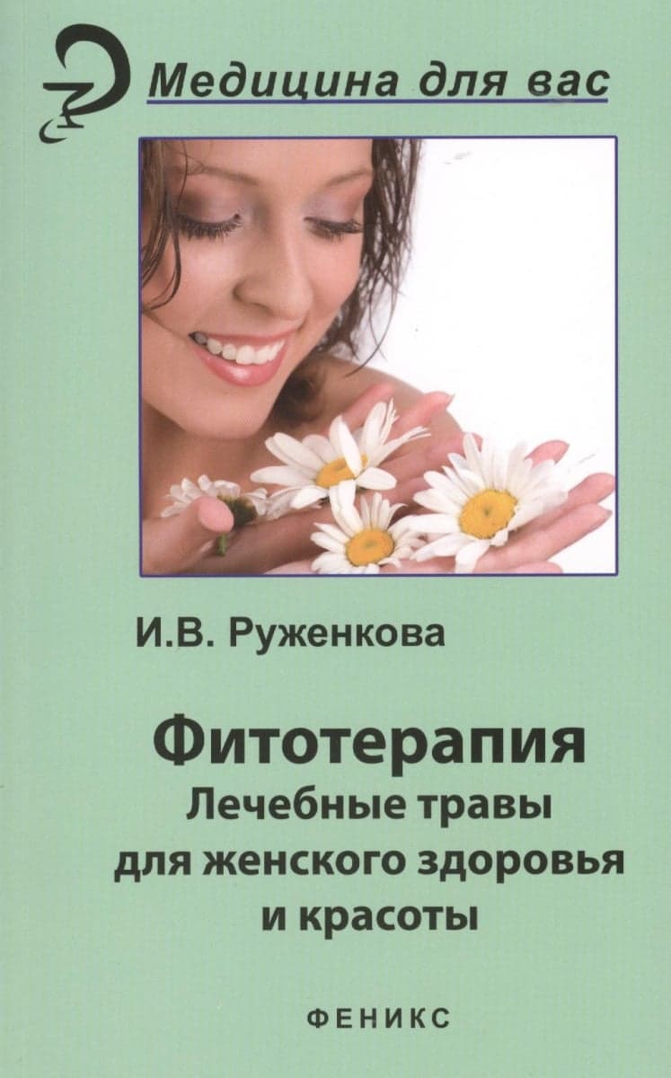 Фитотерапия. Лечебные травы для женского здоровья и красоты