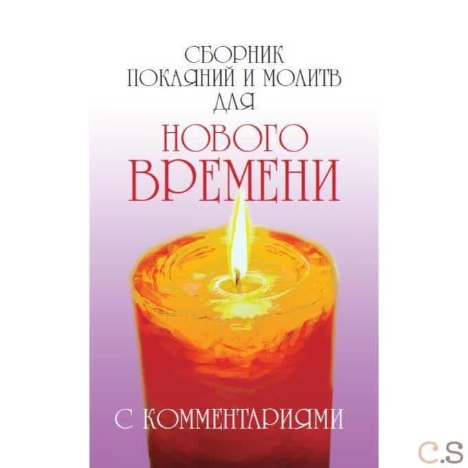 Сборник покаяний и молитв для Нового времени с комментариями