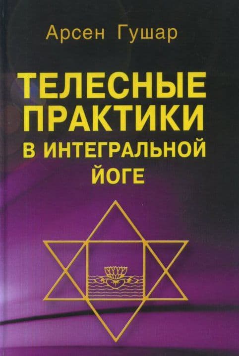 Телесные практики в интегральной йоге