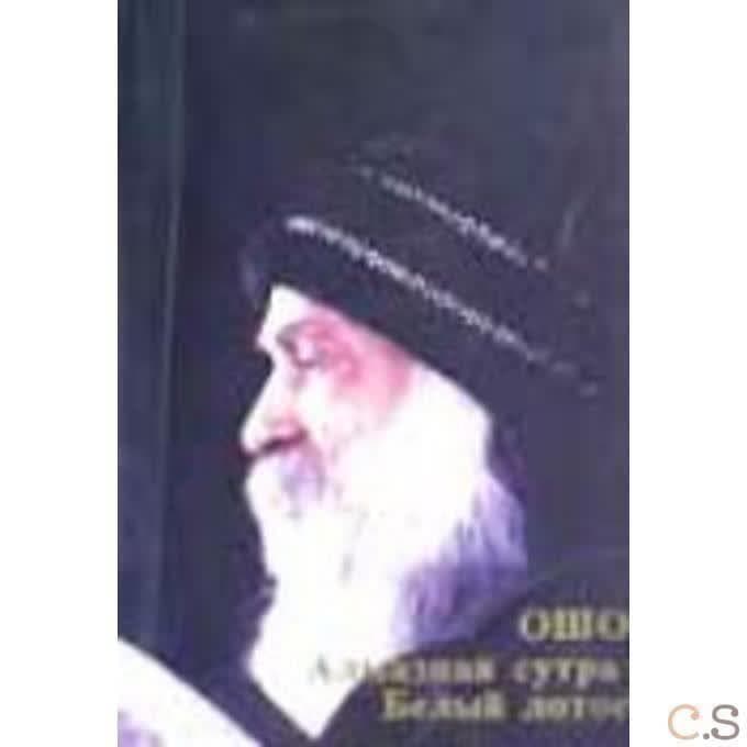 Ошо. Алмазная сутра. Белый лотос