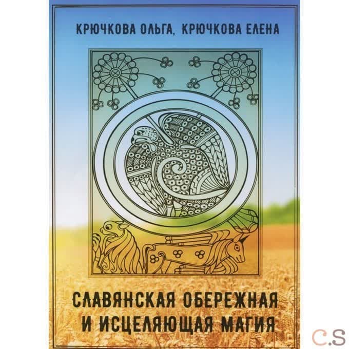 Славянская обережная и исцеляющая магия
