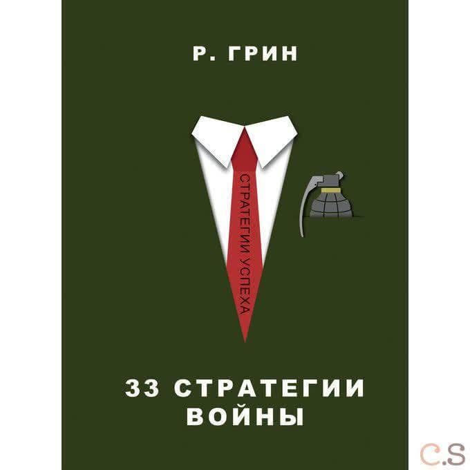33 стратегии войны. Грин Р.