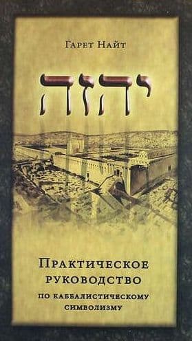 Практическое руководство по каббалистическому символизму. Том 1, 2